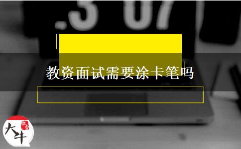 教资面试需要涂卡笔吗