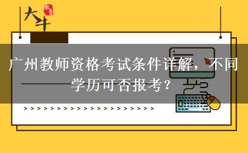 广州教师资格考试条件详解，不同学历可否报考？