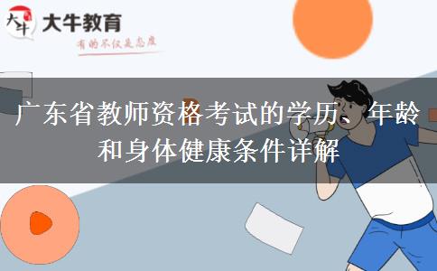 广东省教师资格考试的学历、年龄和身体健康条件详解
