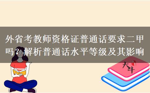 外省考教师资格证普通话要求二甲吗？解析普通话水平等级及其影响