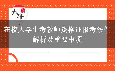 在校大学生考教师资格证报考条件解析及重要事项