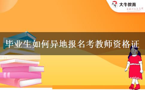 毕业生如何异地报名考教师资格证