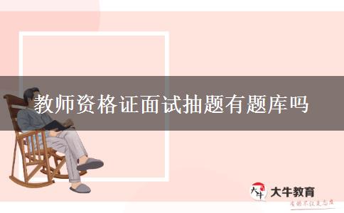 教师资格证面试抽题有题库吗