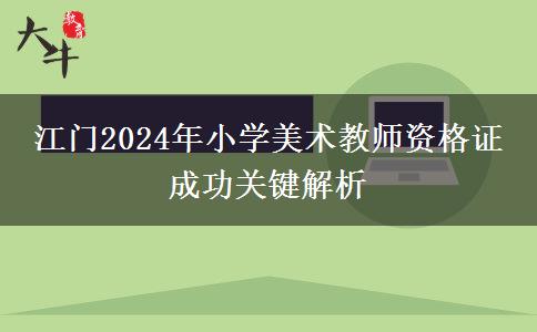 江门2024年小学美术教师资格证 成功关键解析