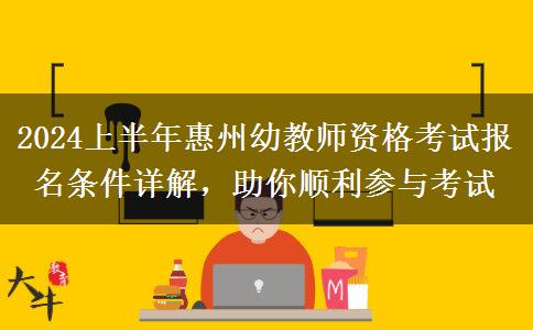 2024上半年惠州幼教师资格考试报名条件详解，助你顺利参与考试