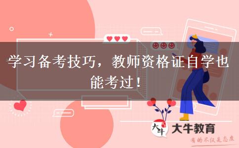 学习备考技巧，教师资格证自学也能考过！