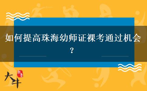 如何提高珠海幼师证裸考通过机会？