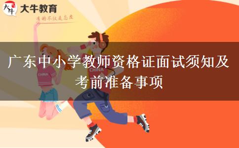 广东中小学教师资格证面试须知及考前准备事项