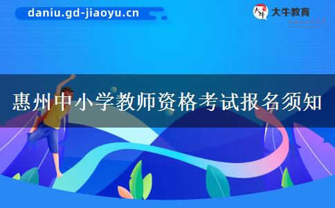 惠州中小学教师资格考试报名须知