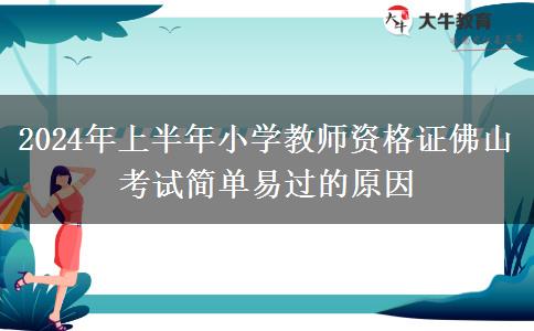 2024年上半年小学教师资格证佛山考试简单易过的原因