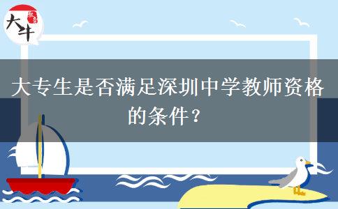 大专生是否满足深圳中学教师资格的条件？