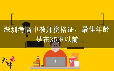 深圳考高中教师资格证，最佳年龄是在35岁以前