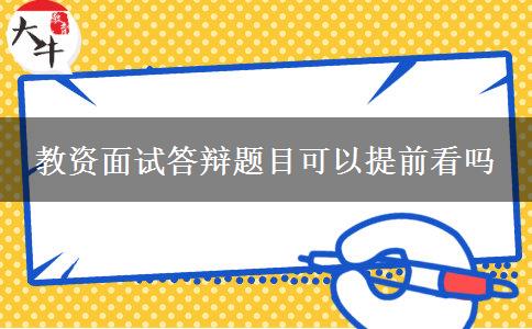 教资面试答辩题目可以提前看吗