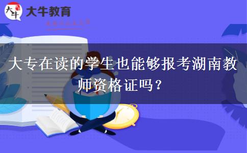 大专在读的学生也能够报考湖南教师资格证吗？