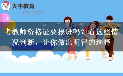 考教师资格证要报班吗？看这些情况判断，让你做出明智的选择