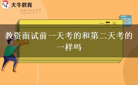 教资面试前一天考的和第二天考的一样吗