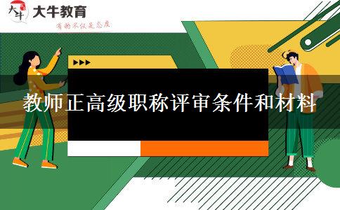 教师正高级职称评审条件和材料