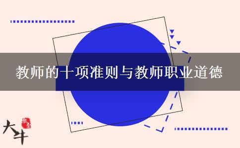 教师的十项准则与教师职业道德