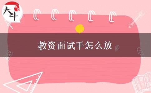 教资面试手怎么放