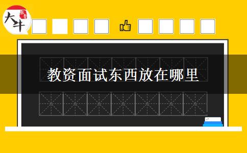 教资面试东西放在哪里