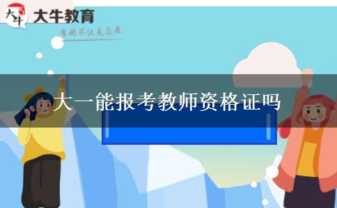 大一能报考教师资格证吗