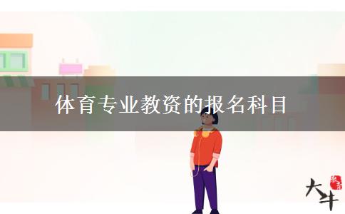 体育专业教资的报名科目