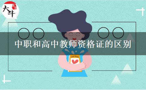 中职和高中教师资格证的区别