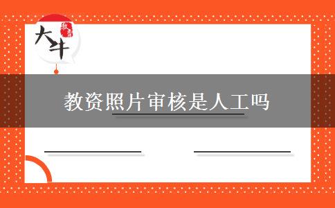 教资照片审核是人工吗