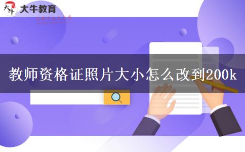 教师资格证照片大小怎么改到200k