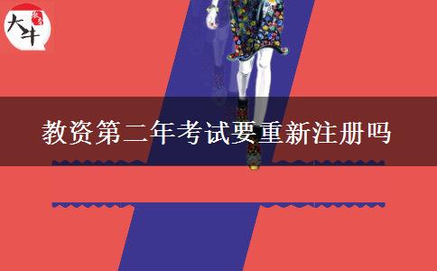 教资第二年考试要重新注册吗