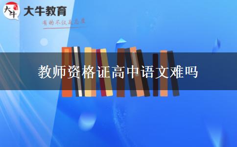 教师资格证高中语文难吗