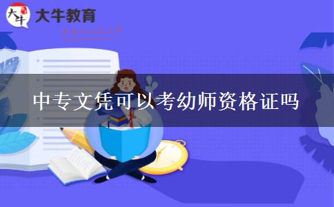 中专文凭可以考幼师资格证吗