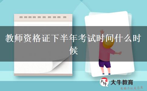 教师资格证下半年考试时间什么时候