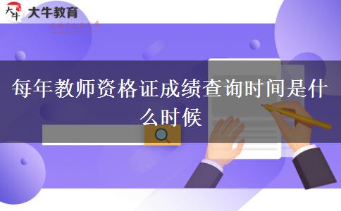 每年教师资格证成绩查询时间是什么时候