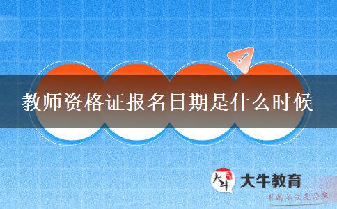 教师资格证报名日期是什么时候