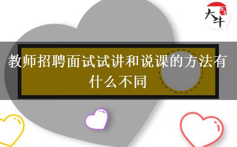 教师招聘面试试讲和说课的方法有什么不同