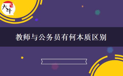 教师与公务员有何本质区别