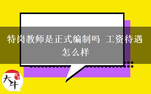 特岗教师是正式编制吗 工资待遇怎么样