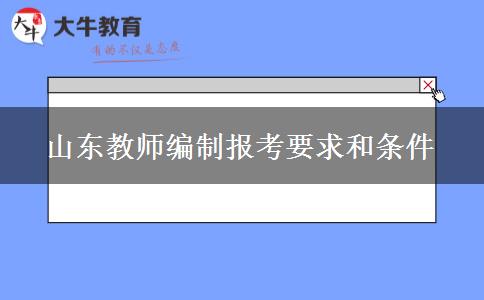 山东教师编制报考要求和条件