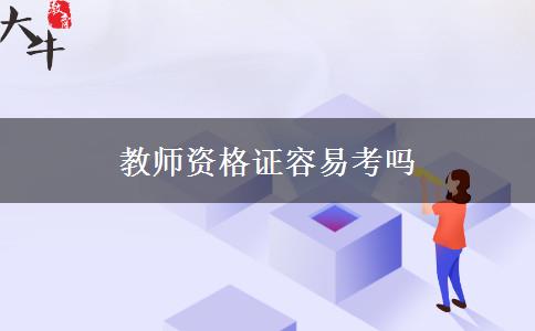 教师资格证容易考吗