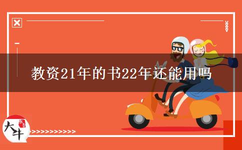 教资21年的书22年还能用吗