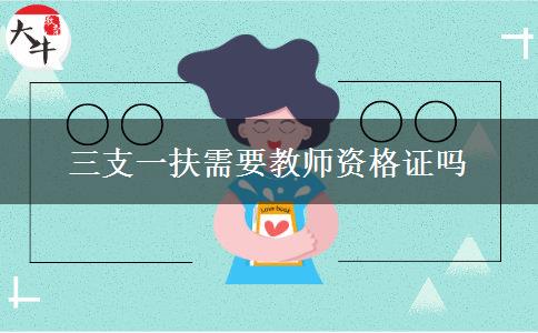 三支一扶需要教师资格证吗