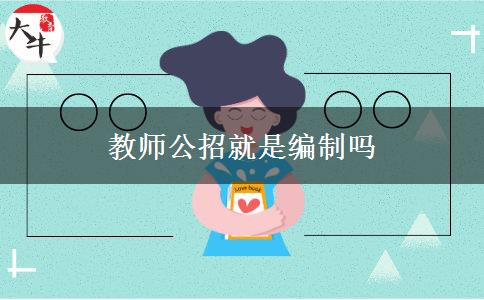 教师公招就是编制吗