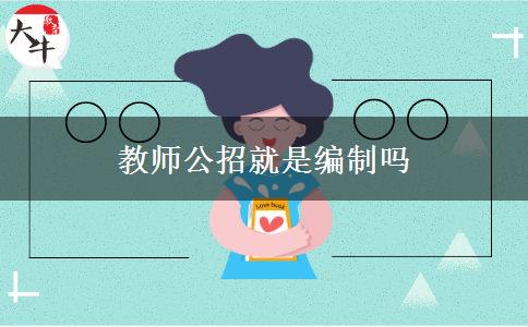 教师公招就是编制吗