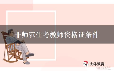 非师范生考教师资格证条件