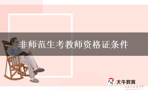 非师范生考教师资格证条件