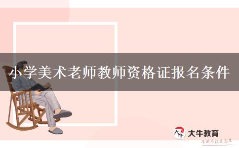 小学美术老师教师资格证报名条件