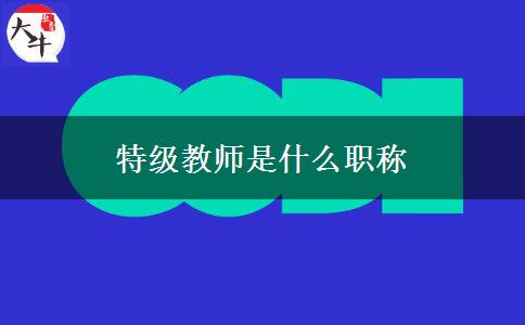 特级教师是什么职称