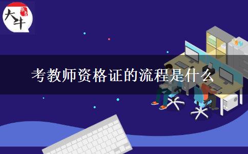 考教师资格证的流程是什么