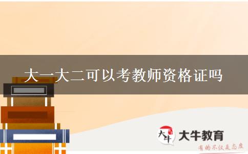 大一大二可以考教师资格证吗